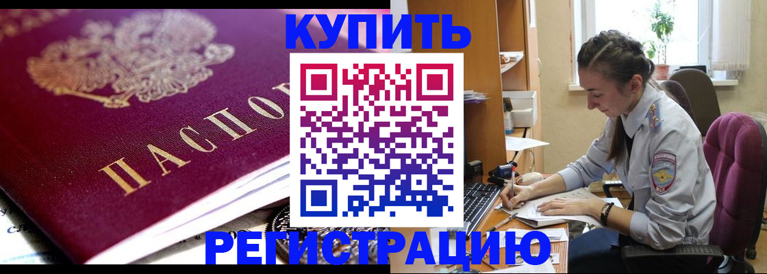 купить прописку в Зарайске
